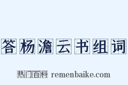 答杨澹云书组词是什么意思的图片